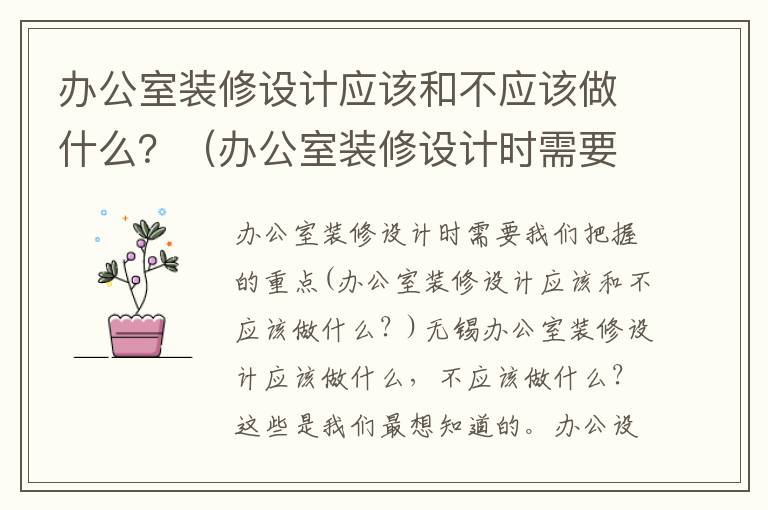 辦公室裝修設計應該和不應該做什么？（辦公室裝修設計時需要我們把握的重點）