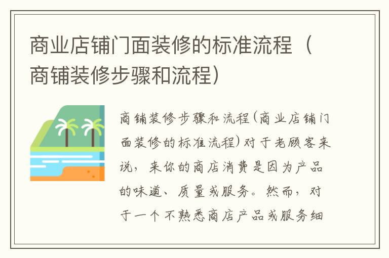 商業店鋪門面裝修的標準流程（商鋪裝修步驟和流程）