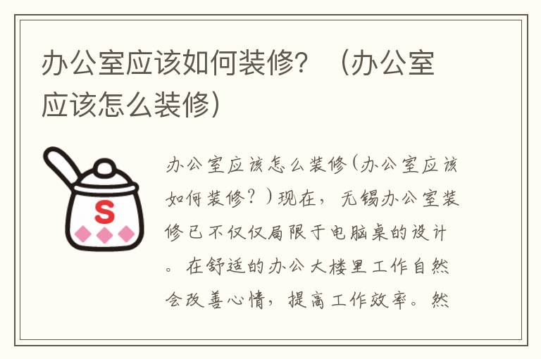 辦公室應該如何裝修？（辦公室應該怎么裝修）