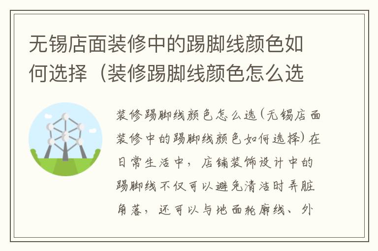 無錫店面裝修中的踢腳線顏色如何選擇（裝修踢腳線顏色怎么選）