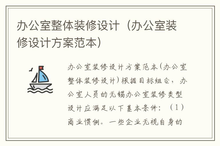 辦公室整體裝修設計（辦公室裝修設計方案范本）