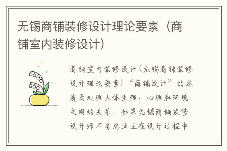 無錫商鋪裝修設計理論要素（商鋪室內裝修設計）