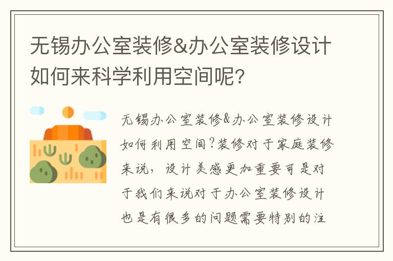 無錫辦公室裝修&辦公室裝修設計如何來科學利用空間呢?