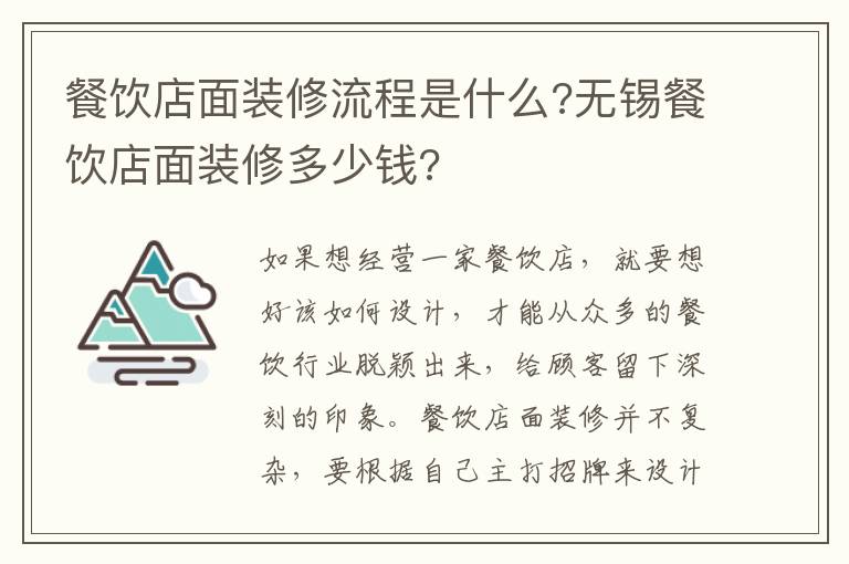 餐飲店面裝修流程是什么?無錫餐飲店面裝修多少錢?