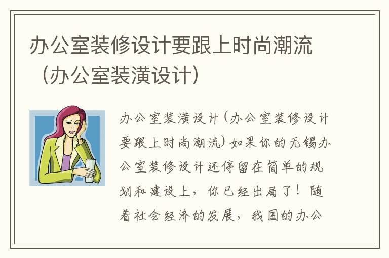 辦公室裝修設計要跟上時尚潮流（辦公室裝潢設計）