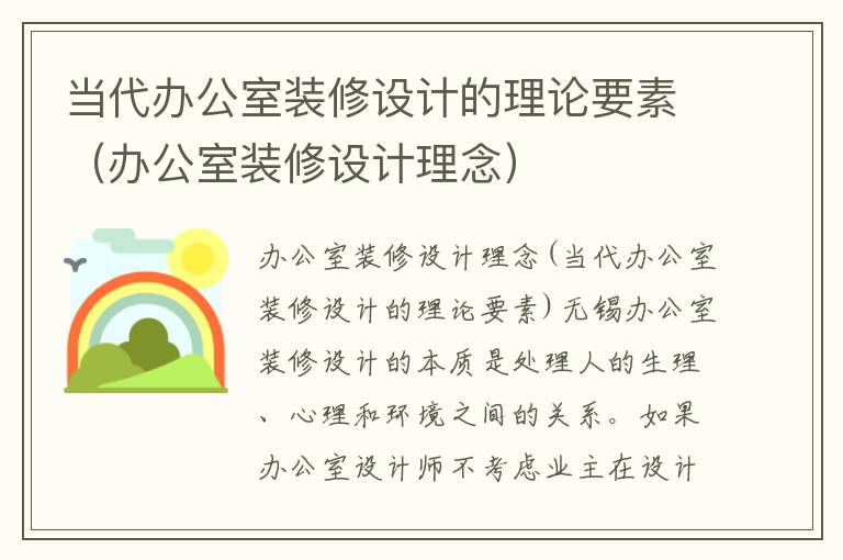 當代辦公室裝修設計的理論要素（辦公室裝修設計理念）