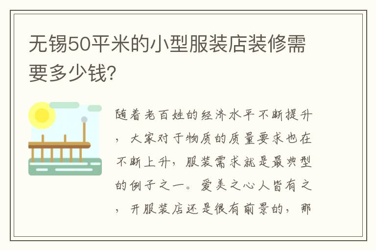 無錫50平米的小型服裝店裝修需要多少錢？