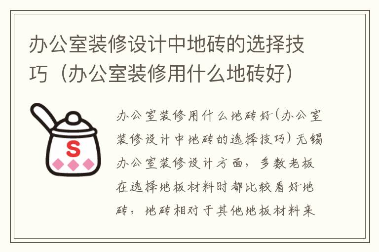 辦公室裝修設計中地磚的選擇技巧（辦公室裝修用什么地磚好）