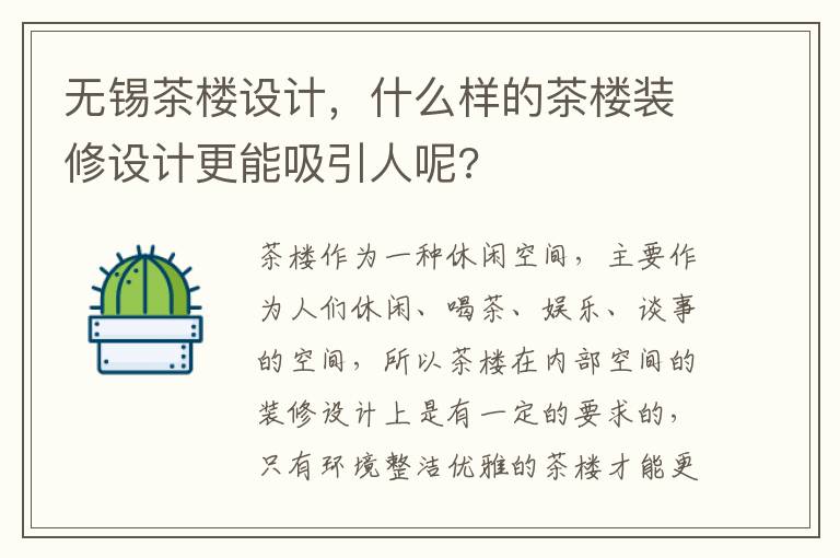 無錫茶樓設計，什么樣的茶樓裝修設計更能吸引人呢?