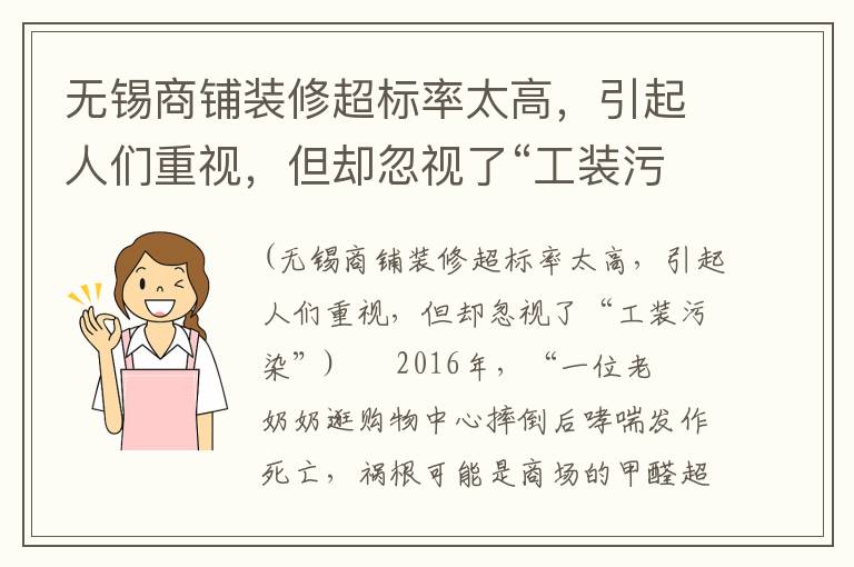 無錫商鋪裝修超標率太高，引起人們重視，但卻忽視了“工裝污染”