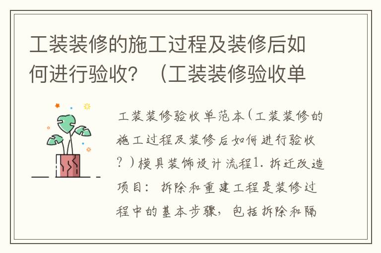 工裝裝修的施工過程及裝修后如何進行驗收？（工裝裝修驗收單范本）