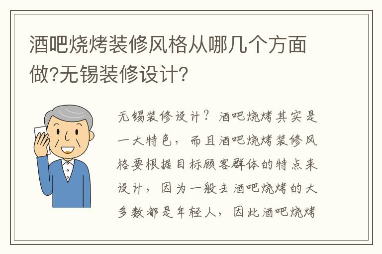 酒吧燒烤裝修風格從哪幾個方面做?無錫裝修設計？