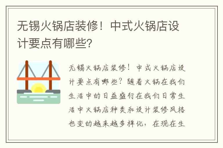 無錫火鍋店裝修！中式火鍋店設計要點有哪些？